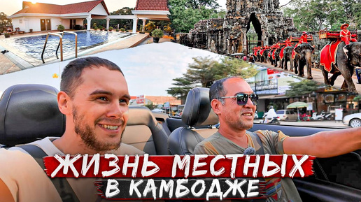 Камбоджа - как живут местные? Побываем в гостях у камбоджийцев!