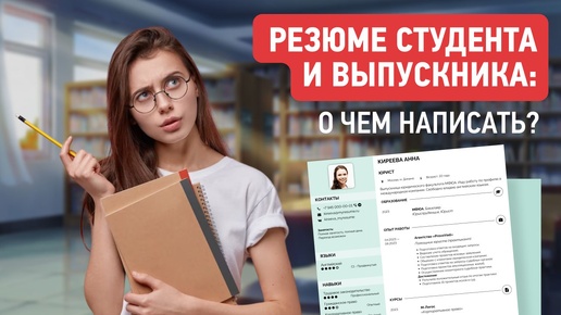 Как Составить Резюме Студенту и Выпускнику без Опыта Работы: Примеры и Лайфхаки