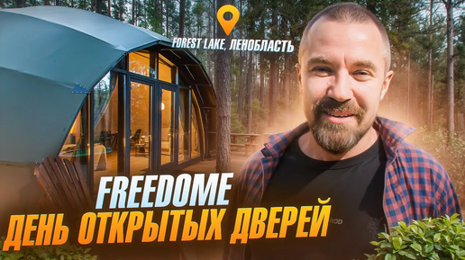 Живая встреча и просмотр домов Freedome в глэмпинге Forest Lake, Ленобласть | Freedome.pro