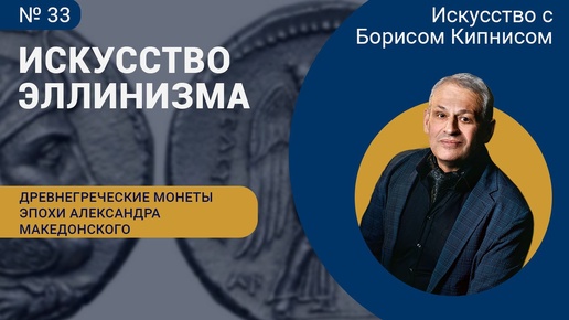 Древнегреческое монетное дело эпохи Александра Македонского и диадохов / Борис Кипнис / №33