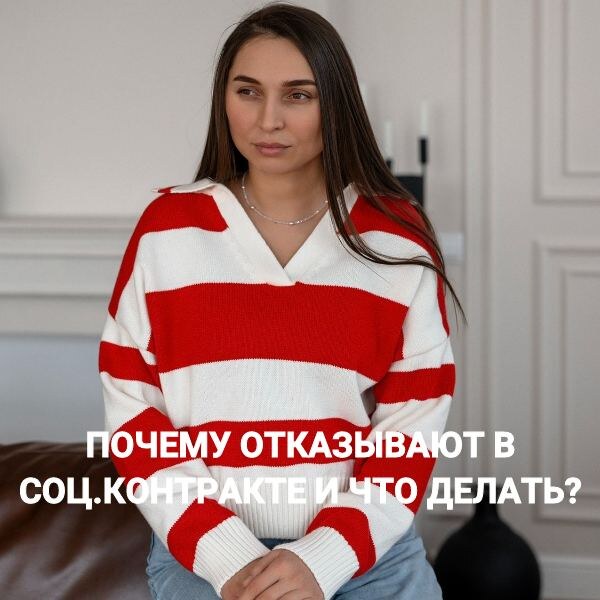 Что делать, если по соцконтракту приходит отказ?
