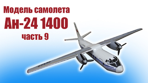 Модель самолета Ан-24 размахом 1,4 метра / 9 часть / ALNADO