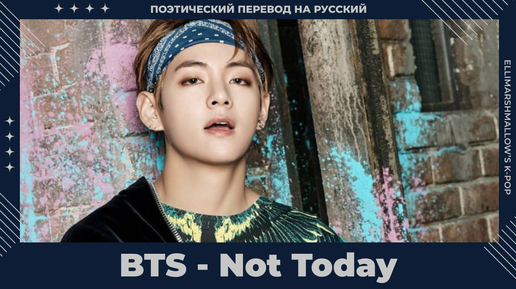 BTS - Not Today (русские субтитры)