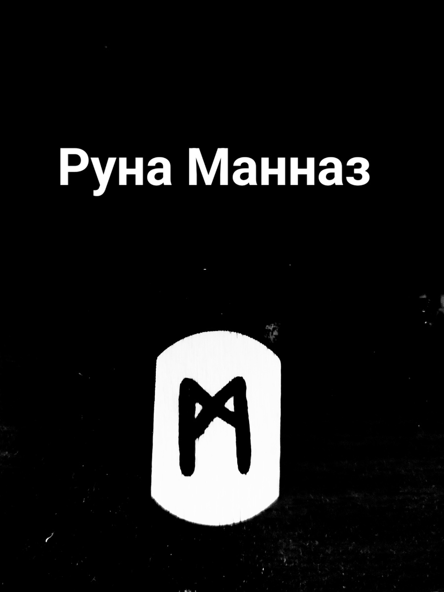 Руна дня