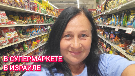 Цены на продукты в Израиле. Обзор супермаркета в Хайфе