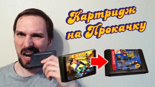 Картридж на Прокачку: Contra Hard Corps