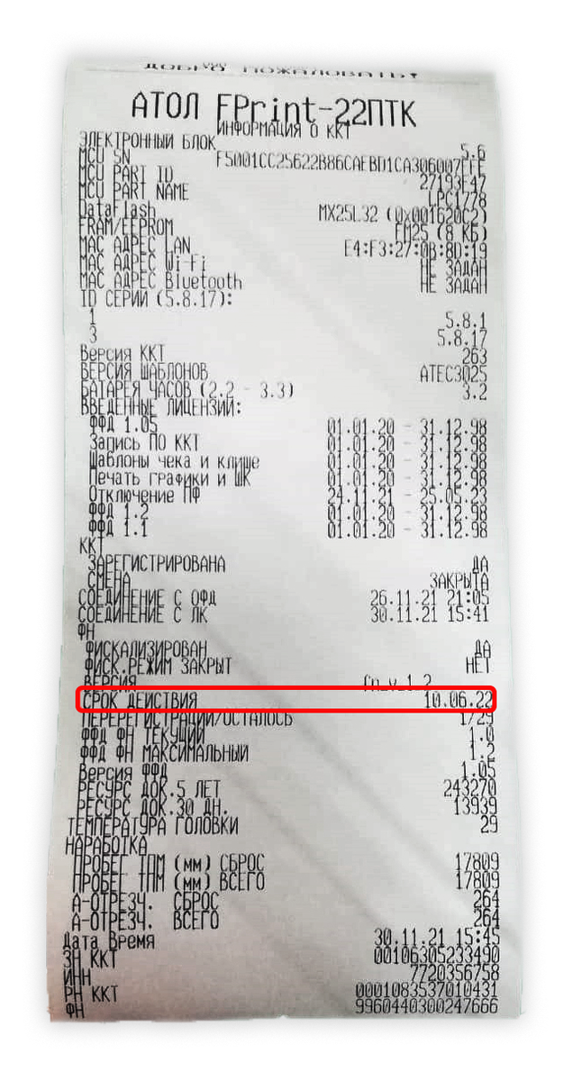 выйдет чек, в графе СРОК ДЕЙСТВИЯ будет указана дата окончания действия фискального накопителя, который установлен в данный момент в Атол:
