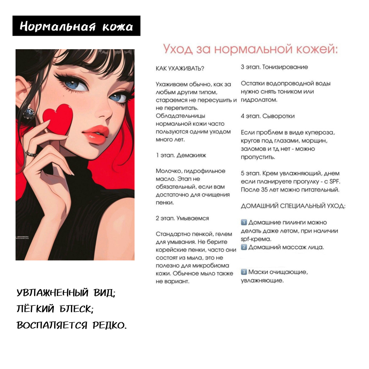 ( Рис. 2. Гайд по уходу за нормальной кожей) 