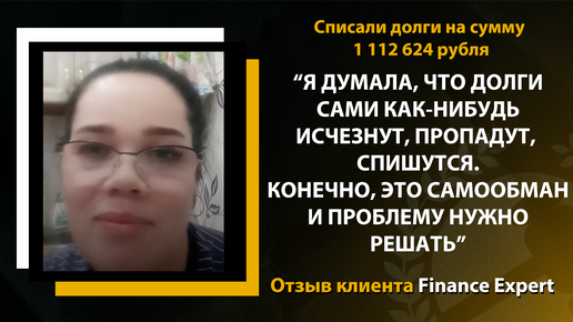 Муж взял на меня кредиты и врал, что платит их... Отзыв клиента Finance Expert