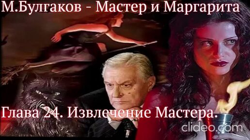 Мастер и Маргарита. гл.24. - Извлечение Мастера. - Михаил Булгаков (читает Алексей Багдасаров)