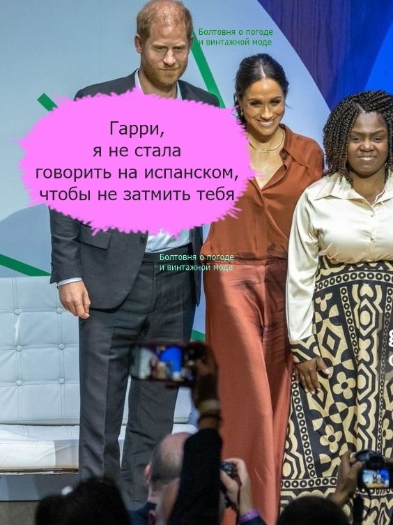 Герцоги Сассекские вместе Франсией Маркес провели форум на очень важную тему