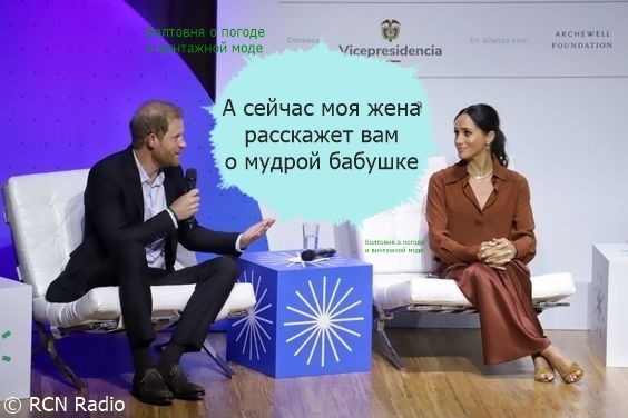На форуме в университете Боготы Меган сказала "возможно, ваша бабушка говорила вам "лучше промолчи, если не можешь сказать ничего хорошего". Свою речь герцогиня произнесла на родном английском языке