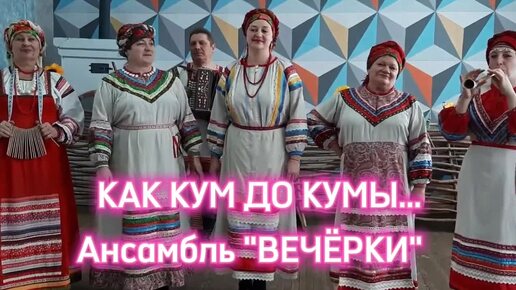 Как кум до кумы (народная песня) - Ансамбль ВЕЧЁРКИ