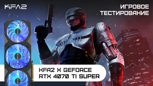 KFA2 X GeForce RTX 4070 Ti SUPER | RoboCop: Rogue City | 1440p (2K) разрешение