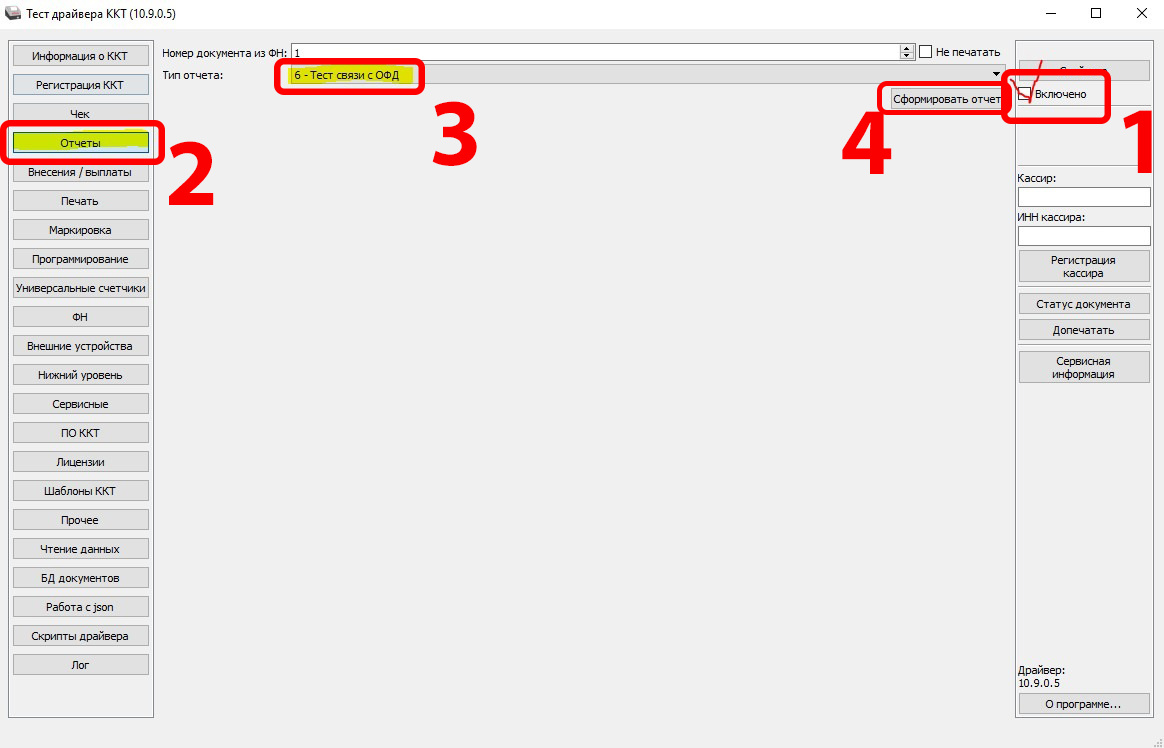 

Выйдет кассовый чек, на котором должна быть надпись Непереданных ФД ... (количество).