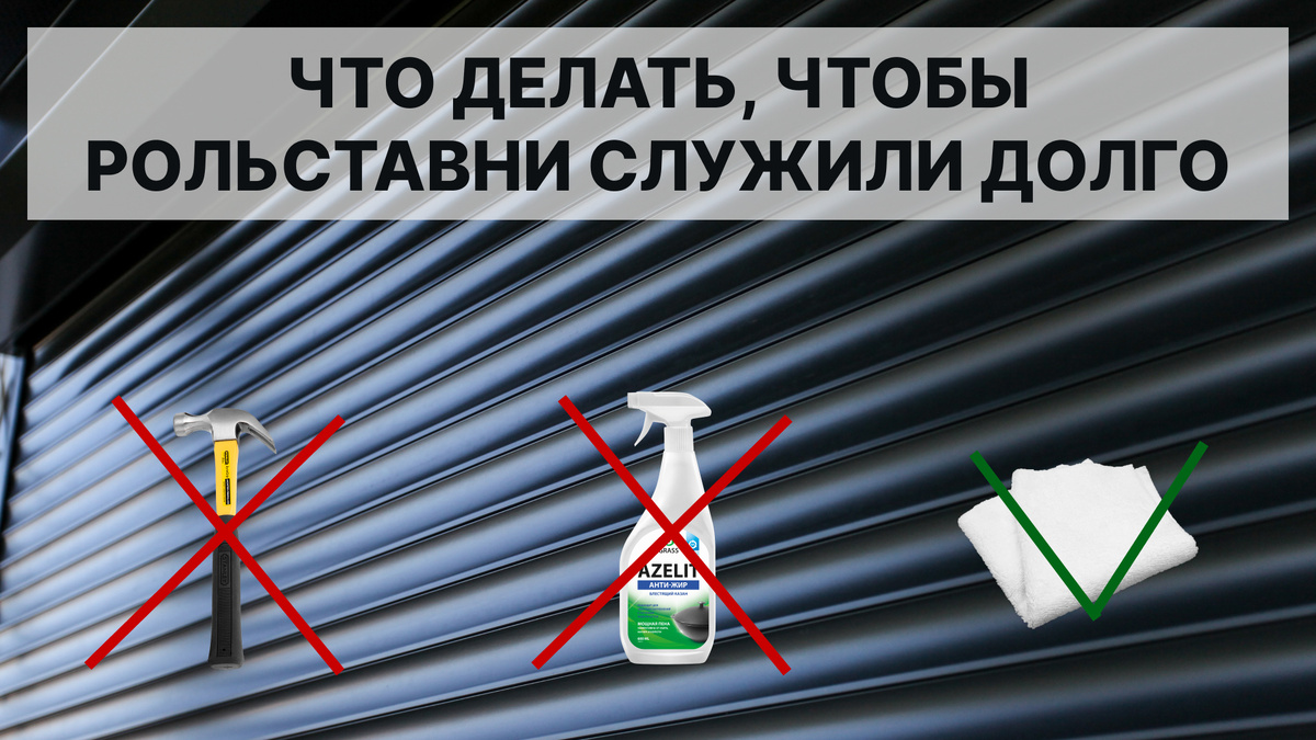 Как ухаживать за рольставнями