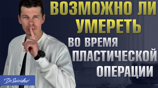 Опасность пластических операций: возможно ли умереть на операционном столе? Пластический хирург Сергей Свиридов