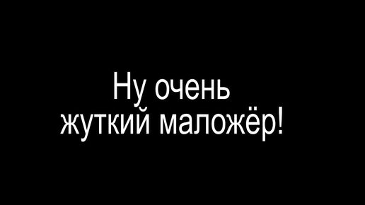 Ну очень жуткий маложёр!