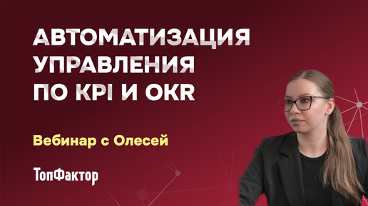 Как проходит автоматизация OKR и KPI управления