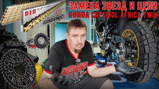 Замена цепи и звезд на honda crf1100l africa twin Василий Ефремов