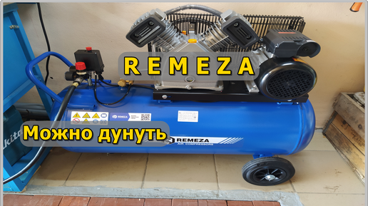 Компрессор REMEZA. Первый запуск