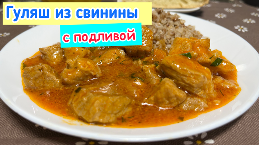 Гуляш из свинины с подливкой | Такую Вкуснятину надо готовить побольше | рецепты просто