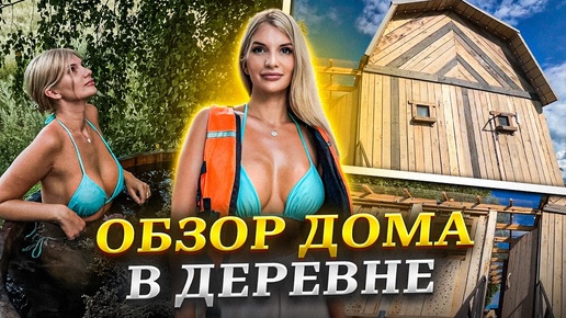 УЕХАЛИ В ДЕРЕВНЮ! ОБЗОР ДОМА С СЮРПРИЗОМ