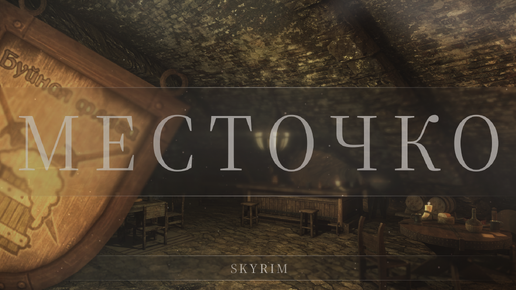 Местечко — Skyrim — Anniversary Edition — #9