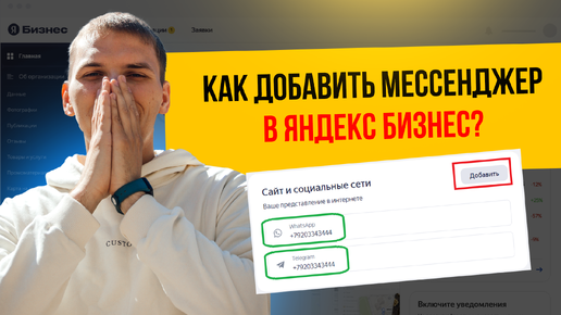 Как добавить мессенджер в Яндекс Бизнес?