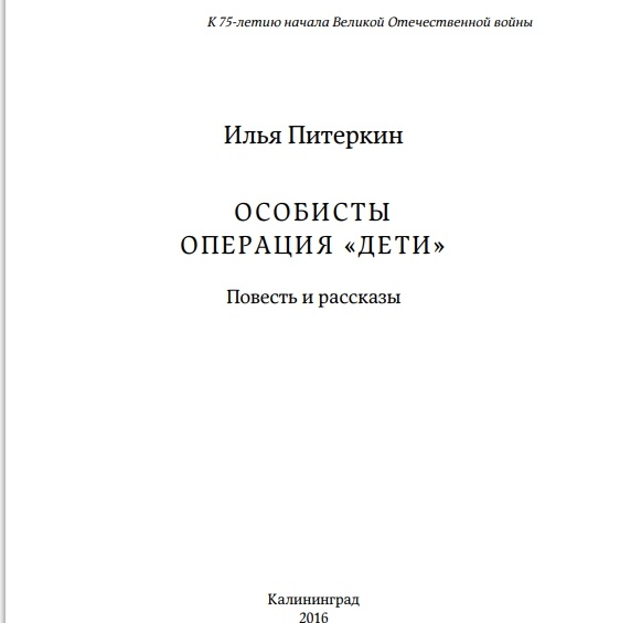  Сотрудникам военной контрразведки Ленинградского фронта и Балтийского флота                                                       времен Великой Отечественной войны,честно исполнившим свой долг,                                                      посвящается.