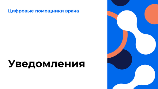 Уведомления. Видеоурок по работе в ЕЦП.МИС