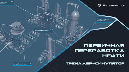 ПЕРВИЧНАЯ ПЕРЕРАБОТКА НЕФТИ - СИМУЛЯЦИОННЫЙ ТРЕНАЖЕР ТЕХНОЛОГИЧЕСКОЙ УСТАНОВКИ