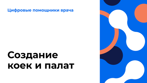 Создание коек и палат. Видеоурок по работе в ЕЦП.МИС