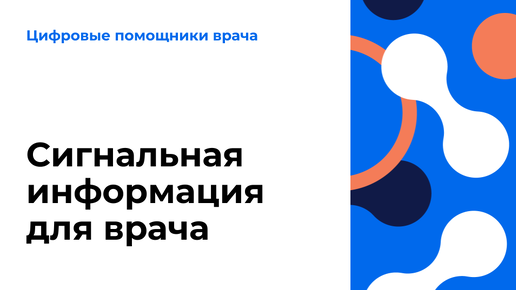 Сигнальная информация для врача. Видеоурок по работе в ЕЦП.МИС