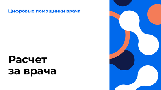 Расчет за врача. Видеоурок по работе в ЕЦП.МИС