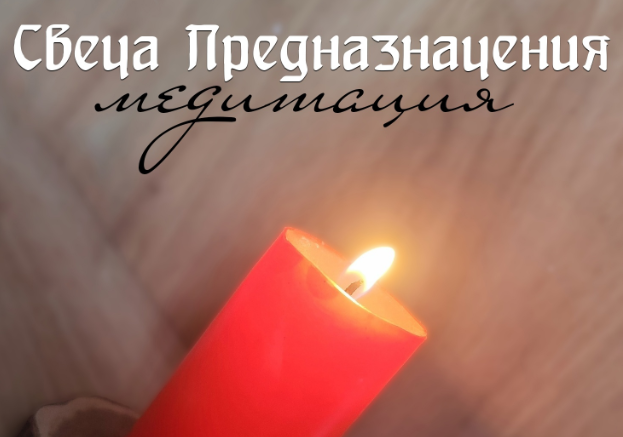 Свеча Предназначения