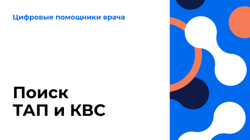 Поиск ТАП и КВС. Видеоурок по работе в ЕЦП.МИС