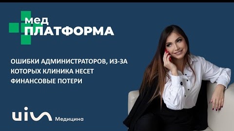 Ошибки администраторов, из-за которых клиники теряют деньги. Татьяна Турченко, МЕДПЛАТФОРМА