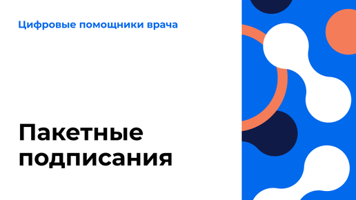 Пакетные подписания. Видеоурок по работе в ЕЦП.МИС