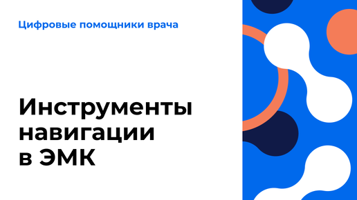 Инструменты навигации в ЭМК. Видеоурок по работе в ЕЦП.МИС