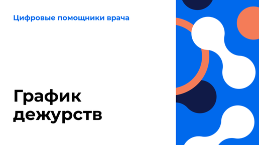 График дежурств. Видеоурок по работе в ЕЦП.МИС