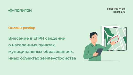 Внесение в ЕГРН сведений о населенных пунктах, муниципальных образованиях, иных объектах землеустройства