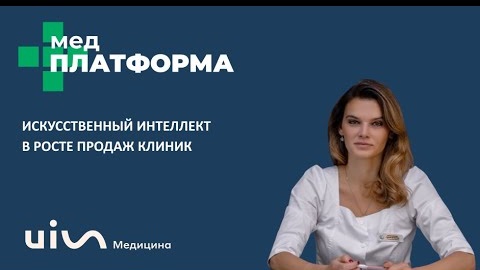 Искусственный интеллект в росте продаж клиник. Ирина Ионичевская, МЕДПЛАТФОРМА