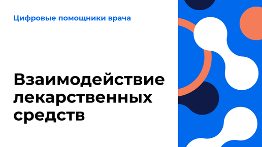 Взаимодействие лекарственных средств. Видеоурок по работе в ЕЦП.МИС