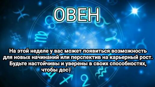 Гороскоп на неделю: 19 - 25 августа 2024 года