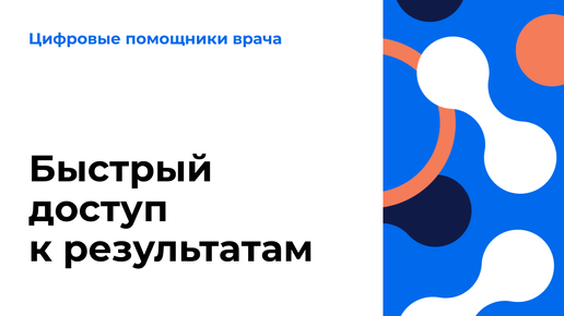 Быстрый доступ к результатам исследования и ЛВН. Видеоурок по работе в ЕЦП.МИС