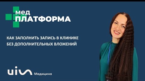 Как заполнить запись в клинике без дополнительных вложений. Вера Попова, МЕДПЛАТФОРМА