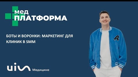 Боты и воронки: маркетинг для клиник в SMM. Павел Антонов, МЕДПЛАТФОРМА