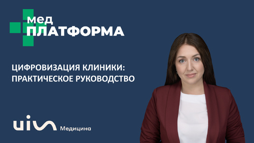 Цифровизация клиники: практическое руководство. Дария Вольникова, МЕДПЛАТФОРМА