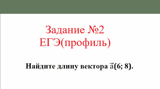 Вектор. Длина вектора. Задача №1. Разбор задания №2 ЕГЭ(профиль)